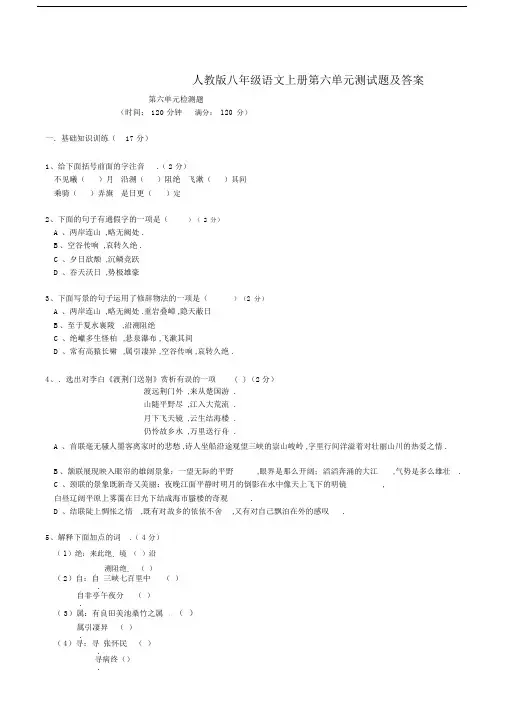 最新人教版八年级语文上册第六单元测试题及答案.docx