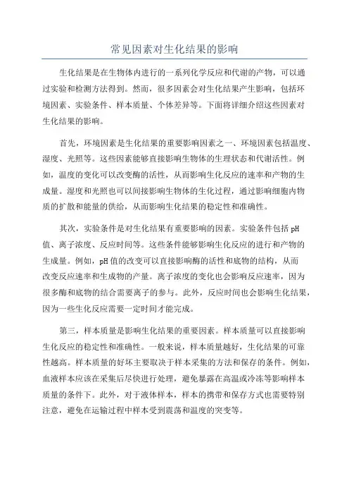 常见因素对生化结果的影响