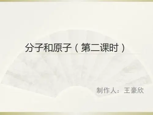 课题1 分子和原子第二课时