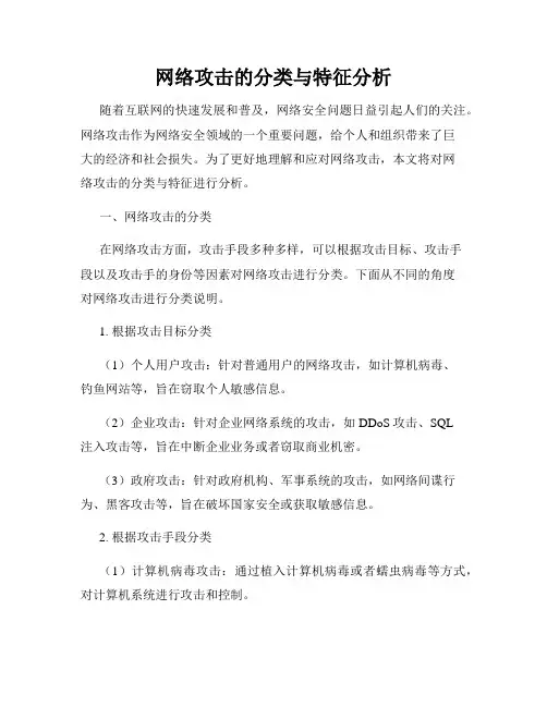 网络攻击的分类与特征分析