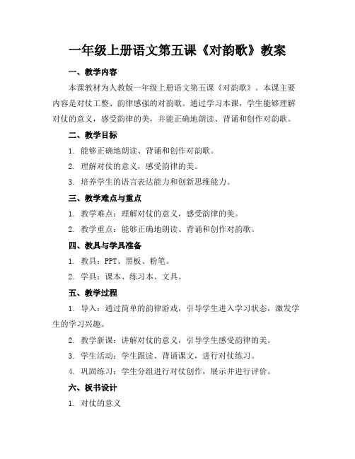 一年级上册语文第五课《对韵歌》教案