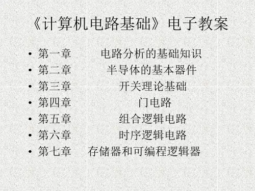 计算机电路基础电子教案.pptx