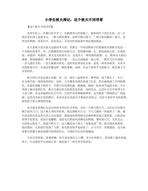 小学生秋天周记：这个秋天不同寻常