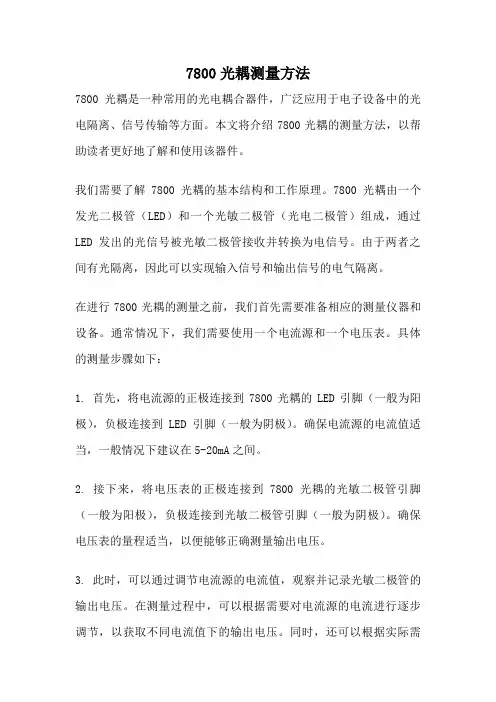 7800光耦测量方法