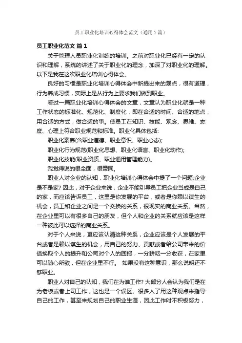 员工职业化培训心得体会范文（通用7篇）