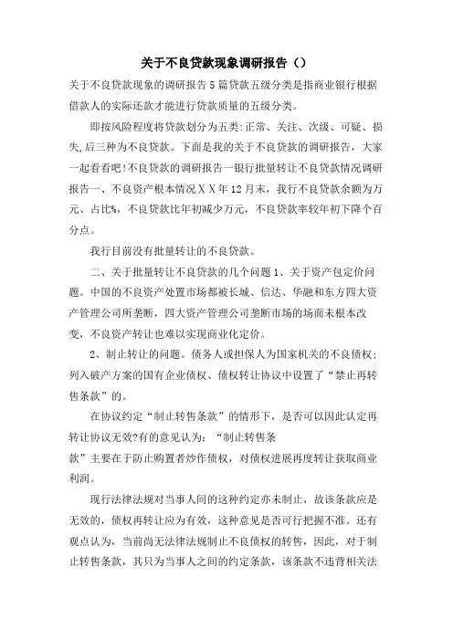 关于不良贷款现象调研报告()