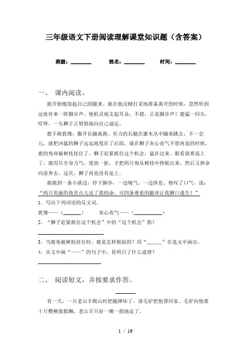 三年级语文下册阅读理解课堂知识题(含答案)