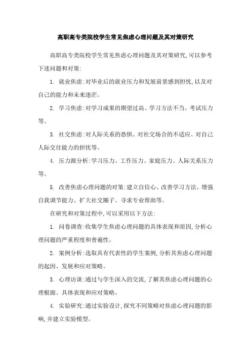 高职高专类院校学生常见焦虑心理问题及其对策研究