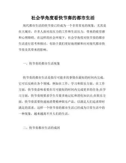 社会学角度看快节奏的都市生活