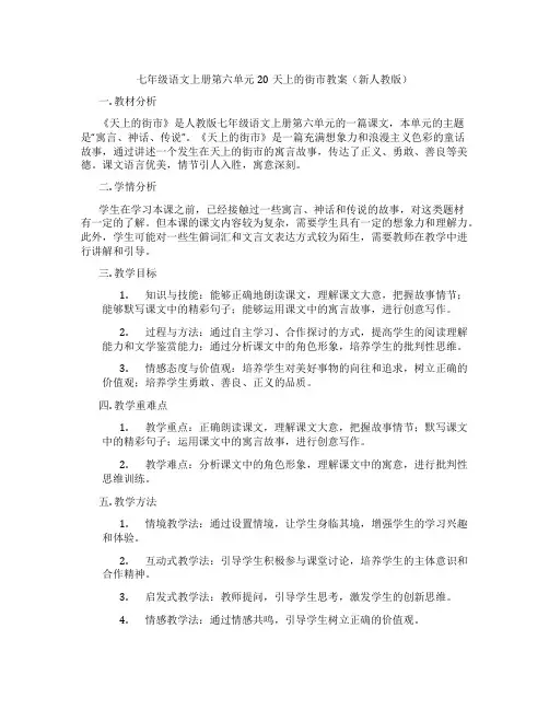 七年级语文上册第六单元20天上的街市教案(新人教版)