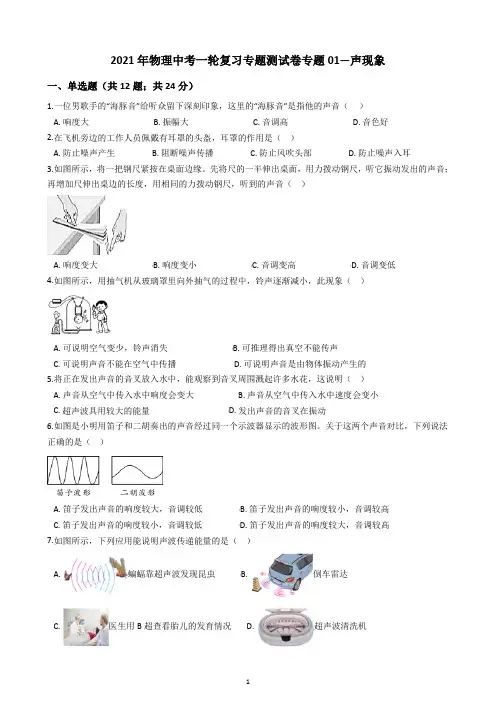 2021年物理中考一轮复习专题测试卷专题01—声现象(含答案)