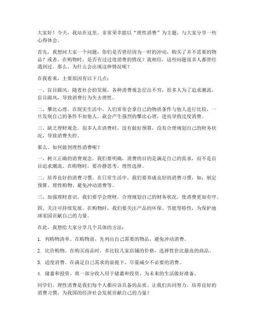 理性消费学长演讲稿范文