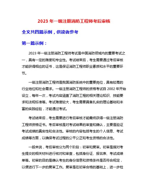 2023年一级注册消防工程师考后审核
