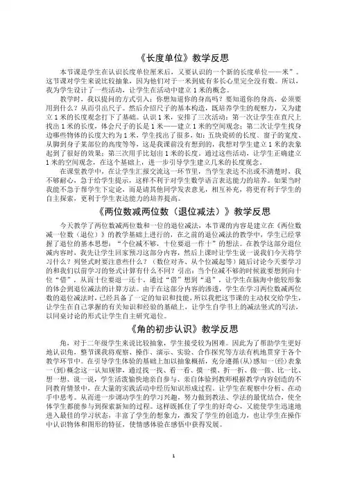 人教版二年级数学上册《长度单位》教学反思四篇