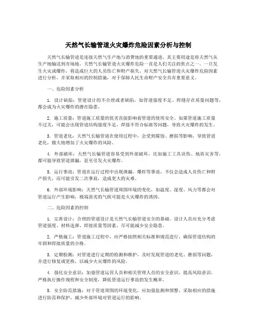 天然气长输管道火灾爆炸危险因素分析与控制