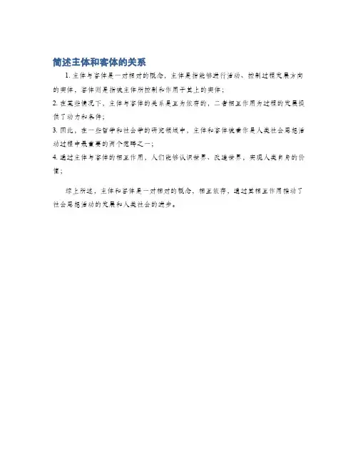 简述主体和客体的关系