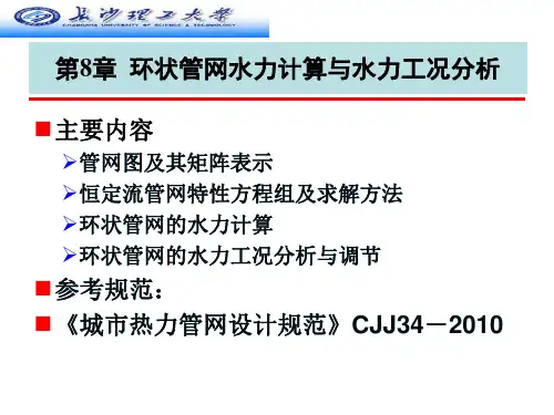 环状管网水力计算与水力工况分析