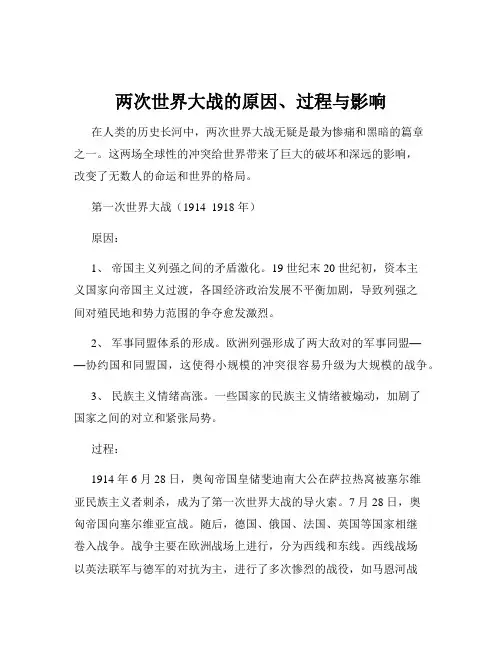 两次世界大战的原因、过程与影响