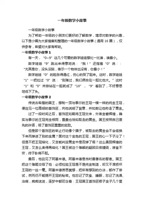 一年级数学小故事（通用16篇）