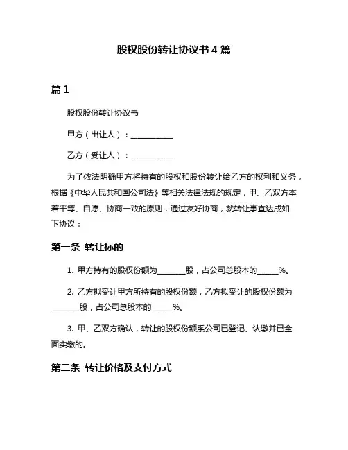 股权股份转让协议书4篇