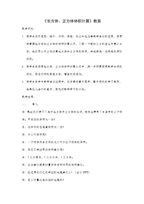 六年级上册苏教版小学数学《长方体、正方体体积计算》教案(区级公开课)