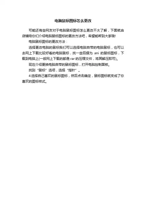 电脑鼠标图标怎么更改