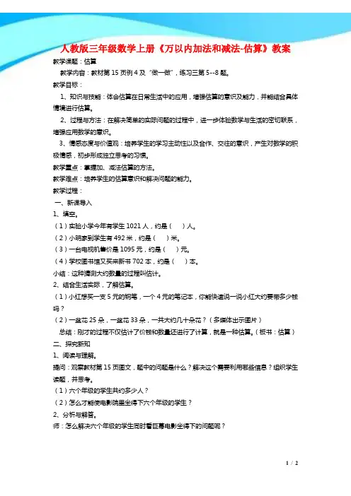 2017年人教版三年级数学上册《万以内加法和减法-估算》教案
