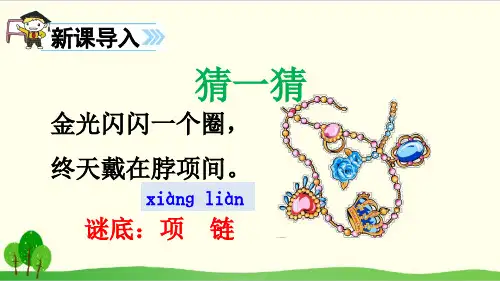 部编教材一年级上册语文《项链》完美课件ppt