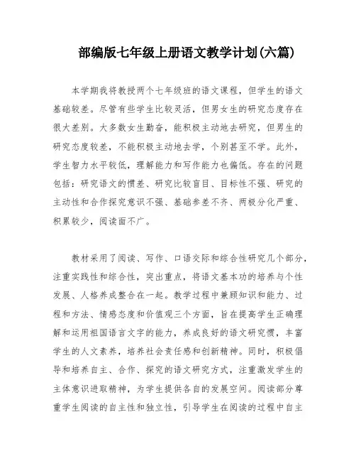 部编版七年级上册语文教学计划(六篇)