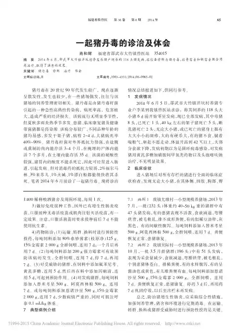 一起猪丹毒的诊治及体会