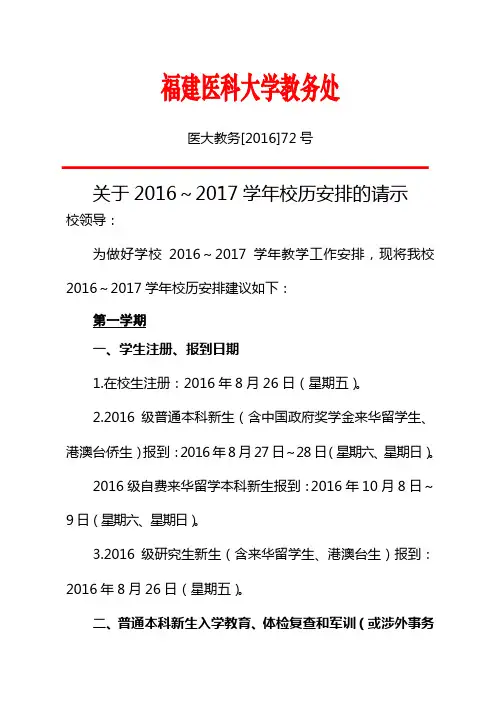 福建医科大学2016～2017学年校历安排