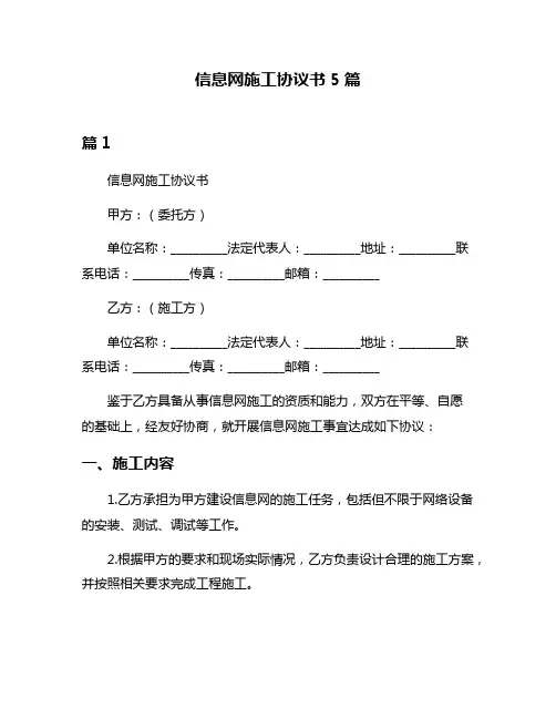 信息网施工协议书5篇