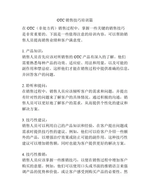 OTC销售技巧培训篇