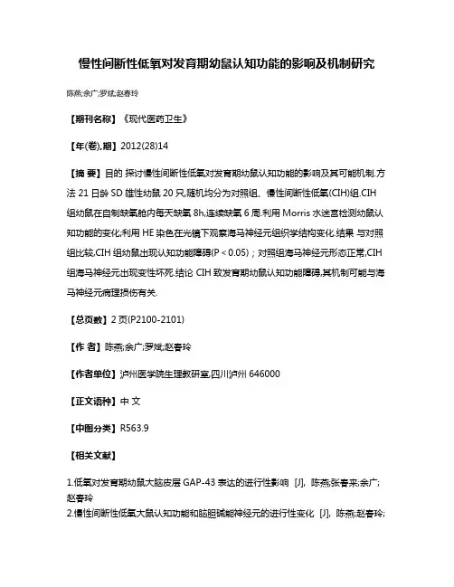 慢性间断性低氧对发育期幼鼠认知功能的影响及机制研究