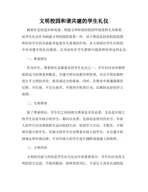 文明校园和谐共建的学生礼仪