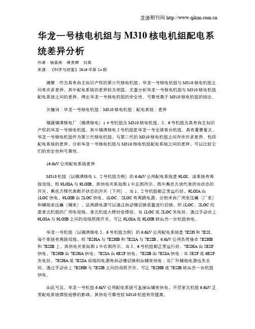 华龙一号核电机组与M310核电机组配电系统差异分析