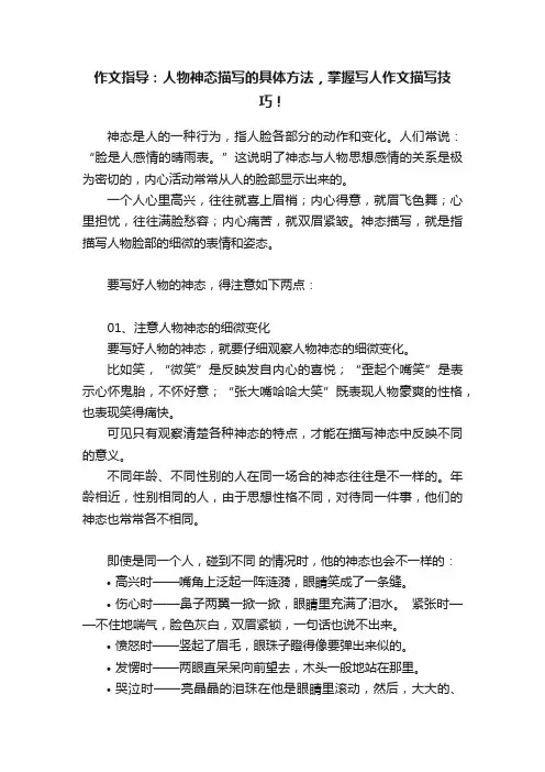 作文指导：人物神态描写的具体方法，掌握写人作文描写技巧！