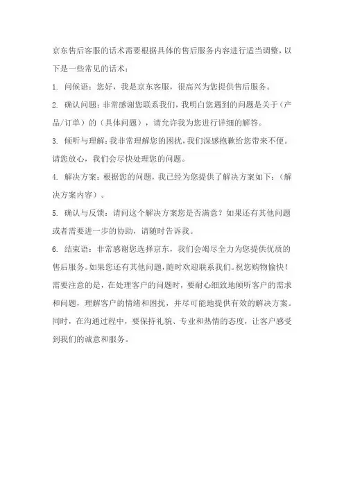 京东售后客服话术