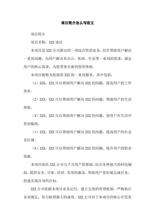 项目简介怎么写范文