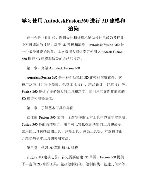 学习使用AutodeskFusion360进行3D建模和渲染