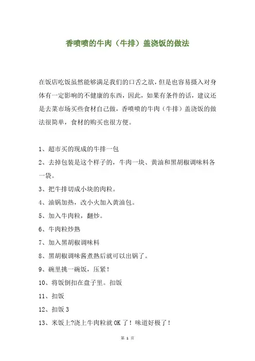 香喷喷的牛肉(牛排)盖浇饭的做法