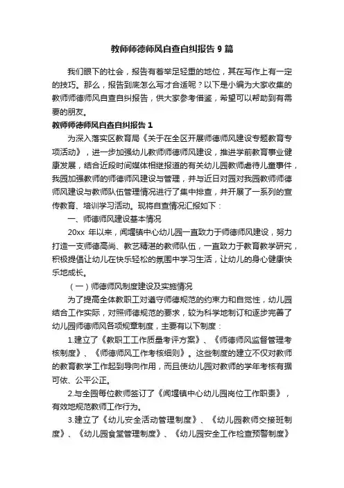 教师师德师风自查自纠报告9篇