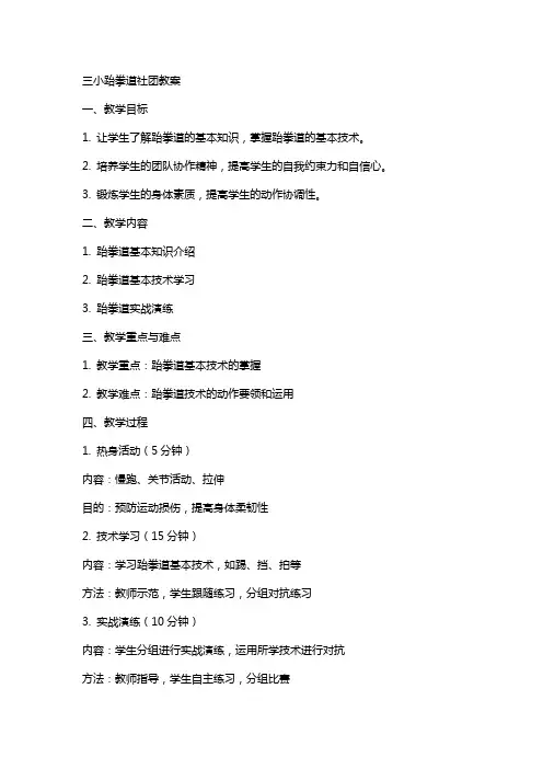 三小跆拳道社团教案
