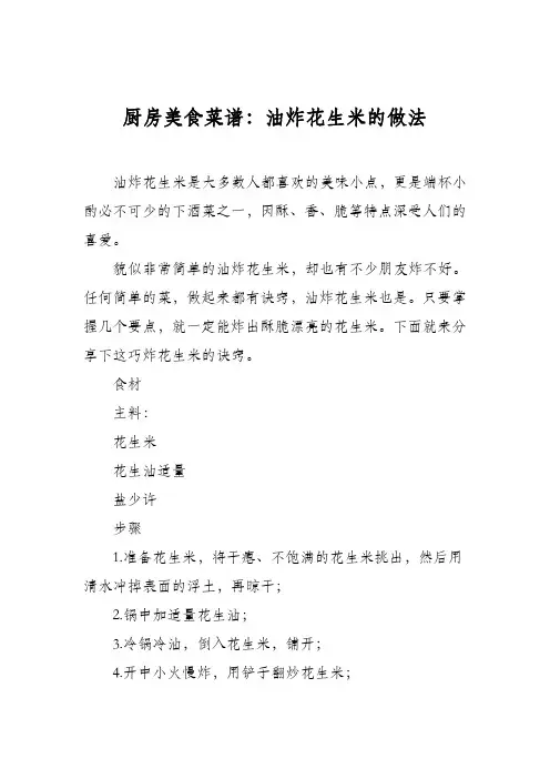 厨房美食菜谱：油炸花生米的做法_2