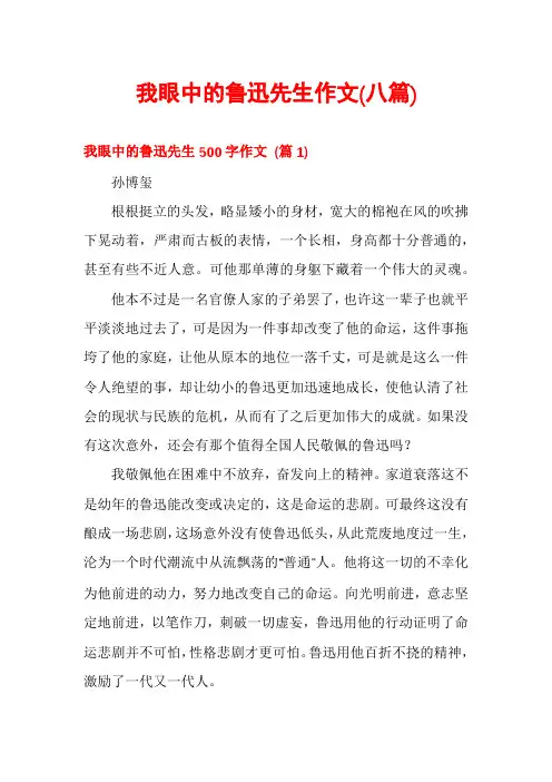 我眼中的鲁迅先生作文(八篇)