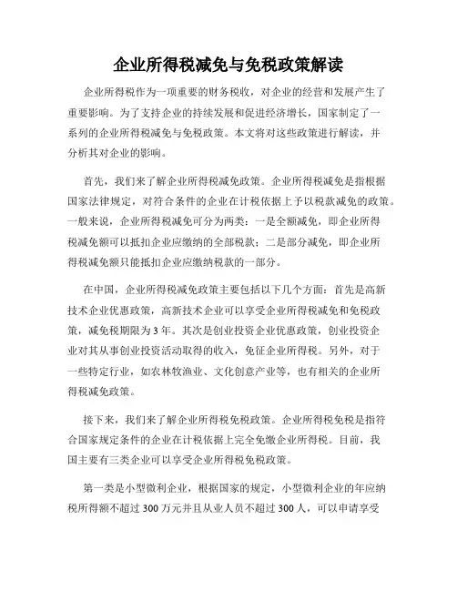 企业所得税减免与免税政策解读