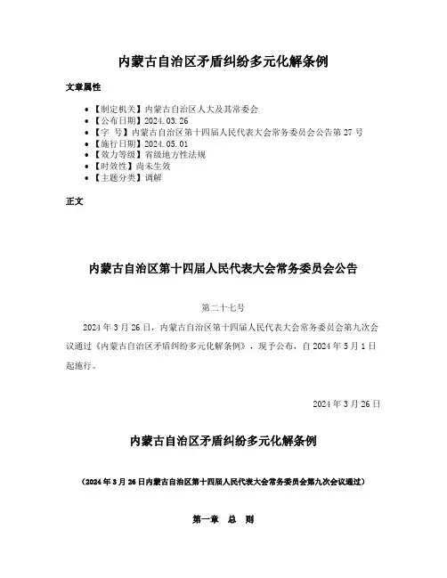 内蒙古自治区矛盾纠纷多元化解条例