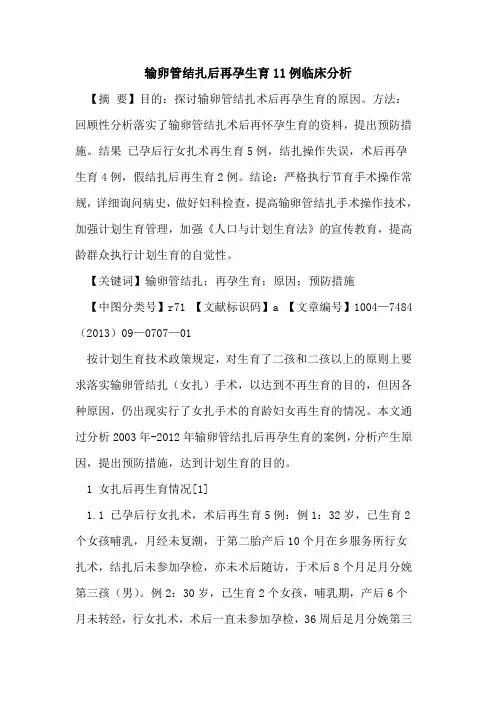 输卵管结扎后再孕生育11例临床分析