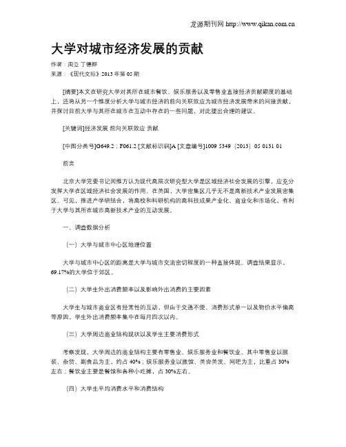 大学对城市经济发展的贡献