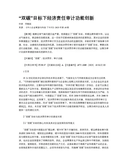 “双碳”目标下经济责任审计功能创新